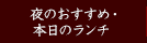 夜のおすすめ・本日のランチ