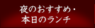 夜のおすすめ・本日のランチ